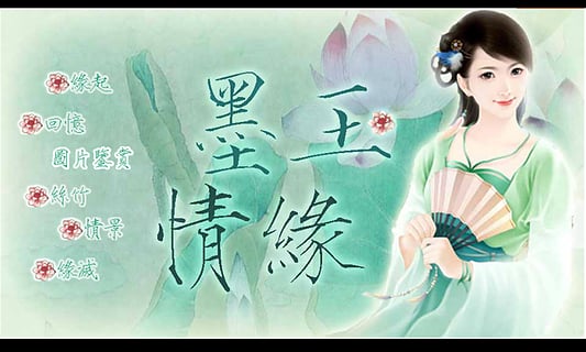 橙光游戏墨玉情缘 v1.0.0.0 安卓版3