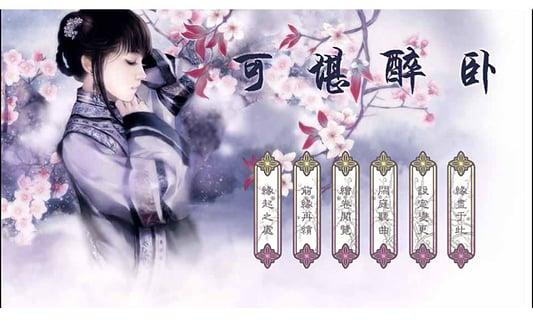 橙光游戏可堪醉卧 v1.0.0.0 安卓版1