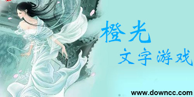 手机橙光文字游戏