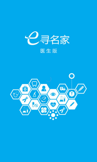 e寻名家医生版 v1.006 安卓版0