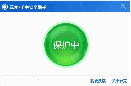 云壳千牛安全助手 v1.0 正式版0