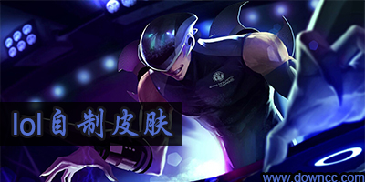 lol自制皮肤