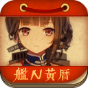 舰N黄历