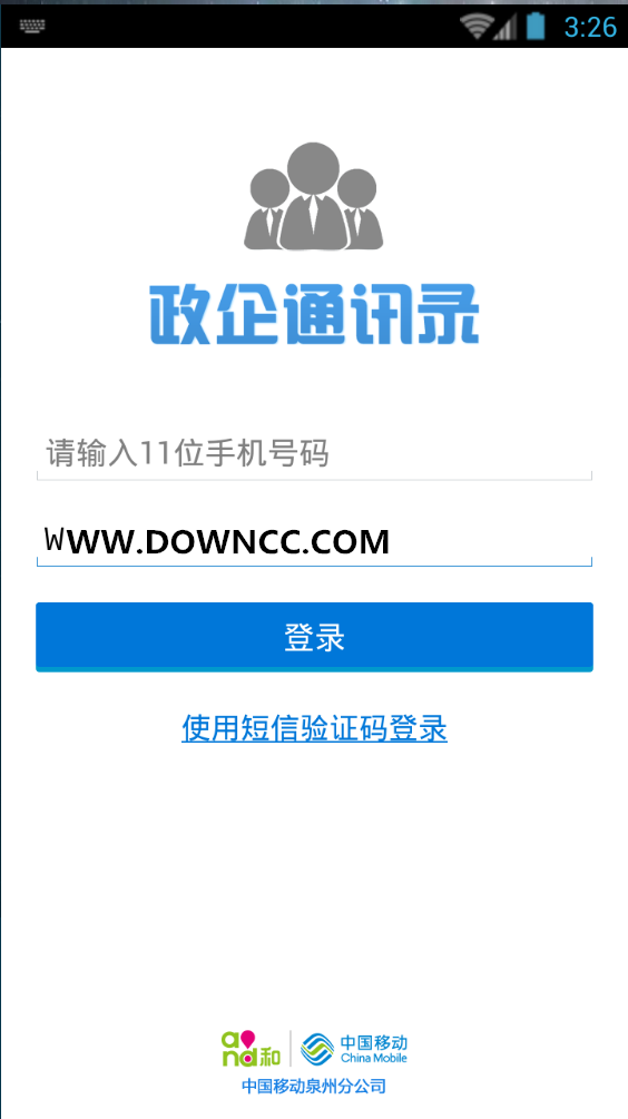 泉州移动政企通讯录手机版 v1.1.0 安卓版0