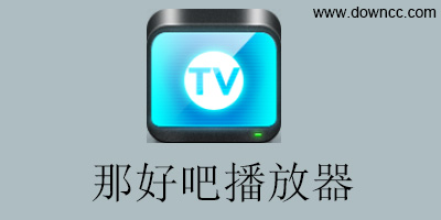 那好吧apk下载-那好吧播放器-那好吧电脑版