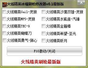 火线精英冰瞳刷枪修改器 v2.0 最新版0