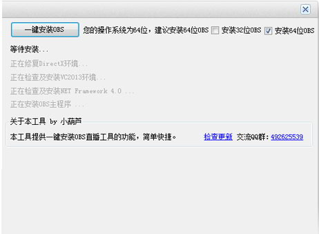 OBS一键安装工具 v1.1 官方版0