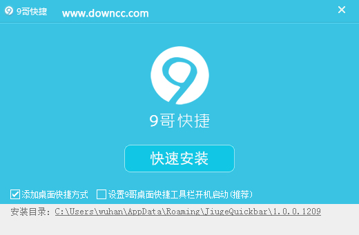9哥快捷助手 v1.0.0.1209 官方免费版0