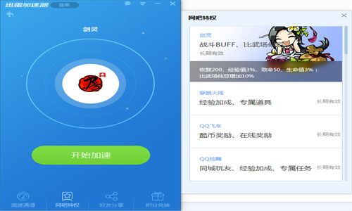 迅雷网游加速器至尊免费版 0