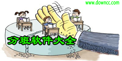 学校分班软件-免费分班软件下载-分班软件大全