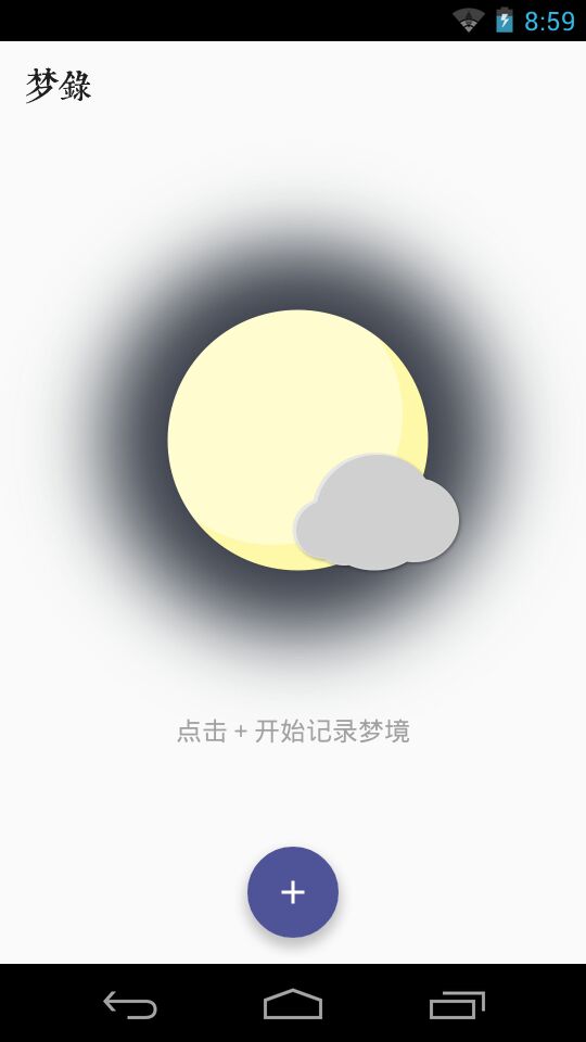 梦录(梦境日记) v1.4 安卓版2