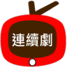 连续剧天天看apk(連續劇天天看)