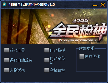 4399全民枪神小兮辅助 V1.0 绿色免费版0
