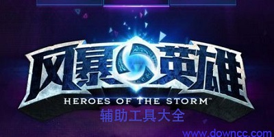 风暴英雄辅助软件