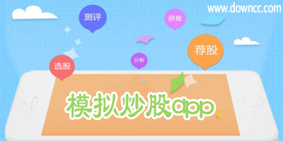 模拟炒股app哪个好?手机模拟炒股软件下载-模拟炒股app排名