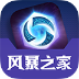 风暴之家app下载