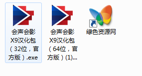 会声会影x9汉化包 32位/64位0