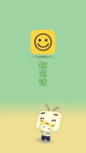 短笑话 v1.0 安卓版0