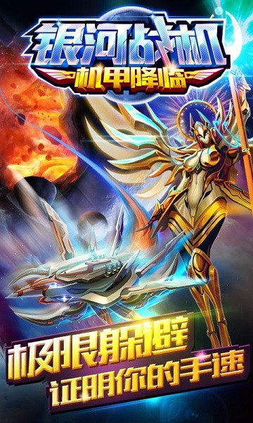 银河战机机甲降临2022 v1.11 安卓版0