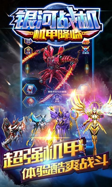 银河战机机甲降临2022 v1.11 安卓版2