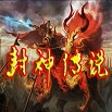封神传说1.80无CDP闪版