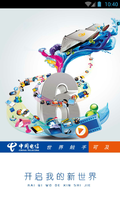 绵阳电信营业厅 v1.0.04 安卓版1