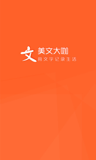 美文大咖 v1.0.0 安卓版3