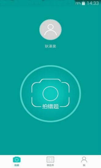 题牛错题本手机版 v1.1.2 安卓版1
