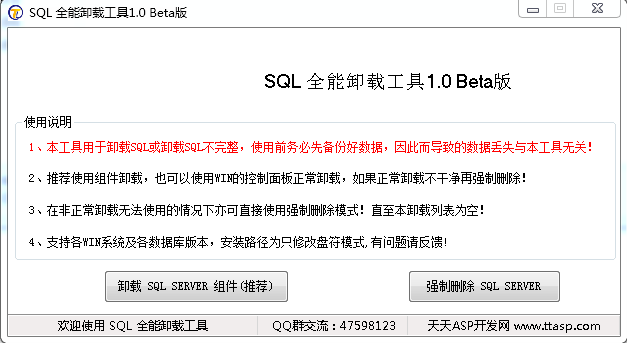 SQL强行卸载工具 v1.0 绿色版0