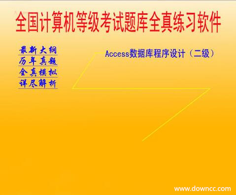 二级Access全真模拟考试软件 2016下半年版0