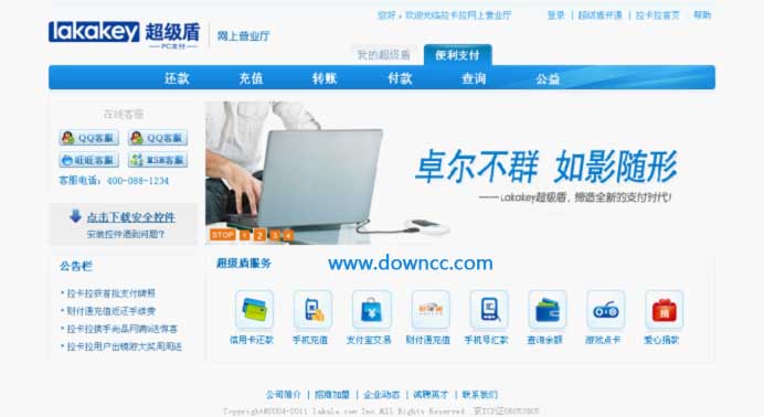 拉卡拉超级盾客户端 拉卡拉超级盾客户端