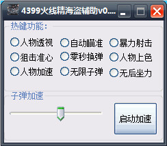 4399火线精英海盗辅助 v0.1 免费版0