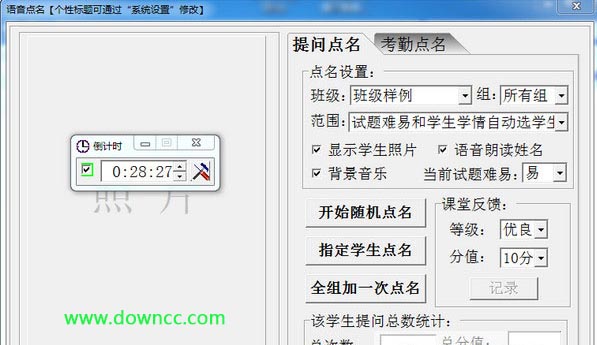 课堂提问语音点名器 v7.11 绿色版0