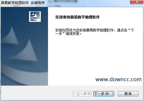 鼎易教学助理 v1.0 官方版0