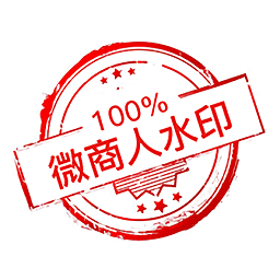 微商人水印相机