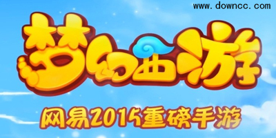 梦幻西游电脑版-梦幻西游手游-梦幻西游手机版下载