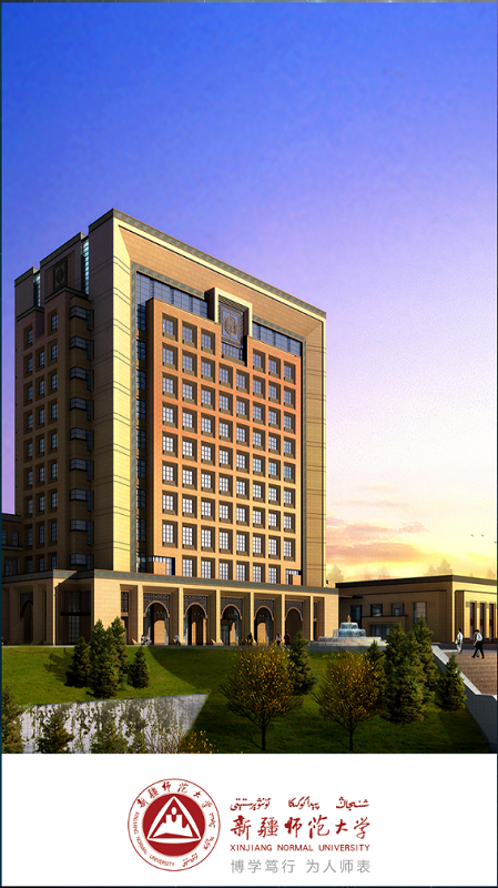 新疆师范大学苹果版 v1.1.6 iPhone版3