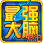 热拍最强大脑游戏修改版