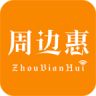 周边惠(用户版)