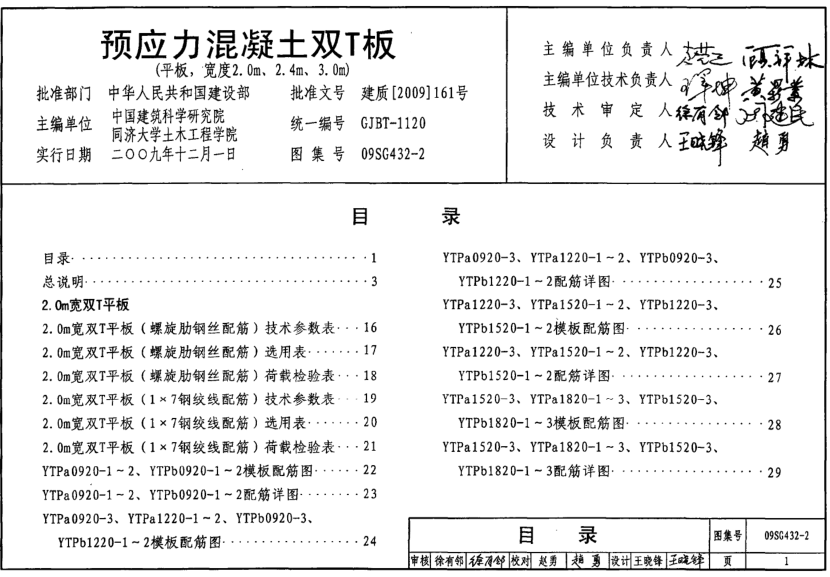 09SG432-2预应力混凝土双T板图集 pdf高清电子版0