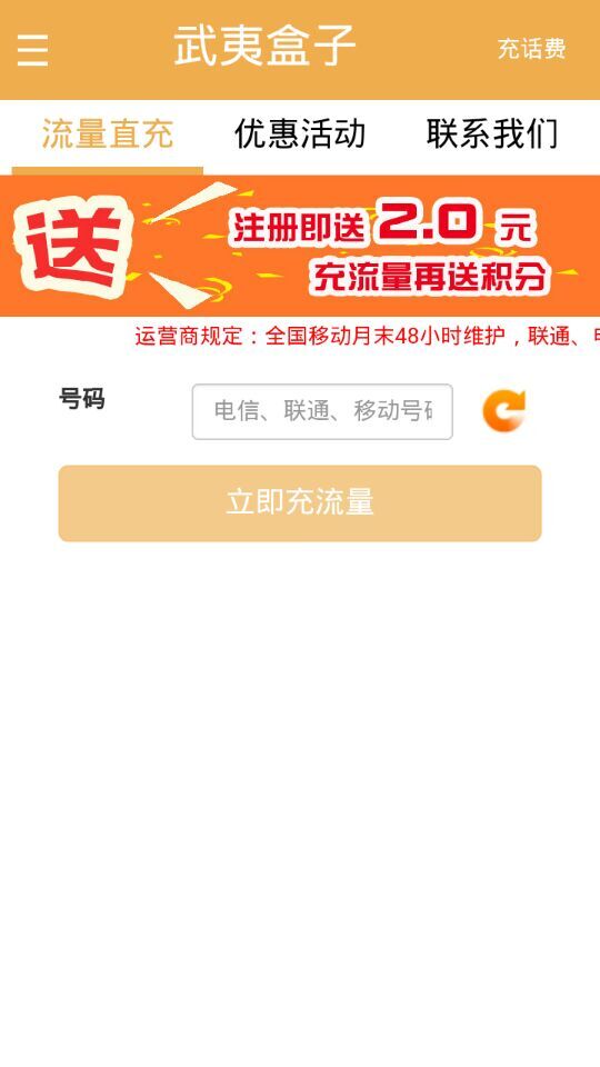 武夷盒子(手机流量充值) v0.0.10 安卓版0