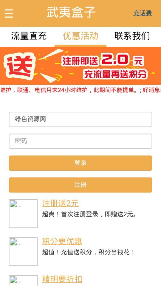 武夷盒子(手机流量充值) v0.0.10 安卓版1