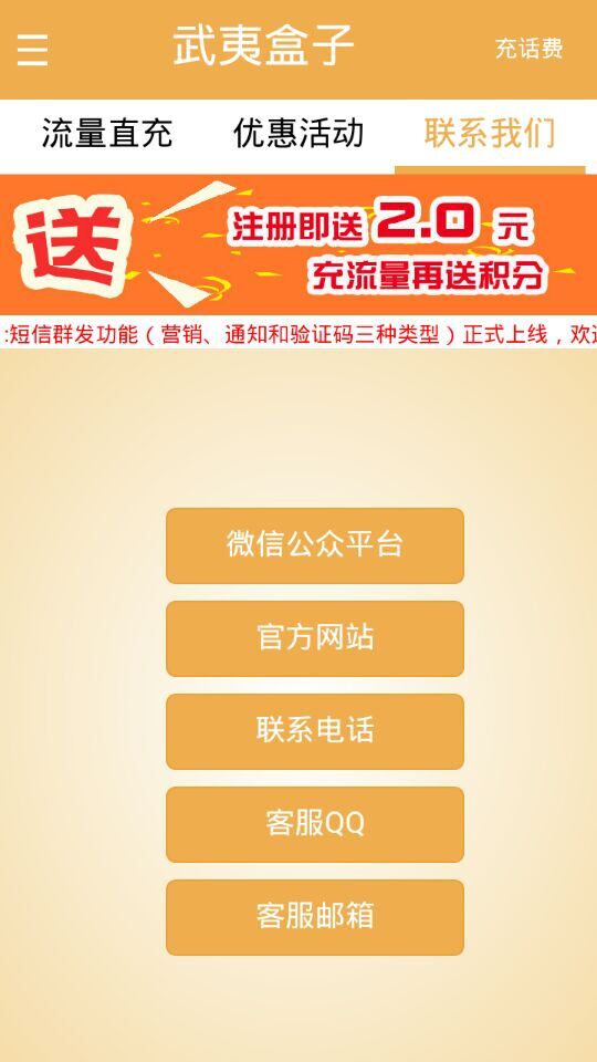 武夷盒子(手机流量充值) v0.0.10 安卓版2