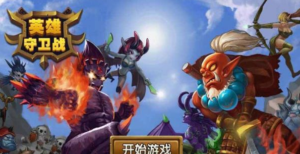 英雄守卫战 v1.8.0 安卓版0