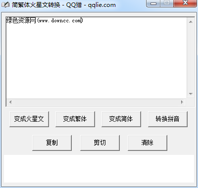 简繁体火星文转换工具 V1.0 最新版0