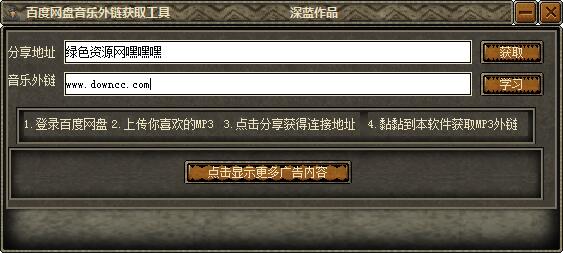 百度网盘音乐外链获取工具 v1.0 绿色免费版0