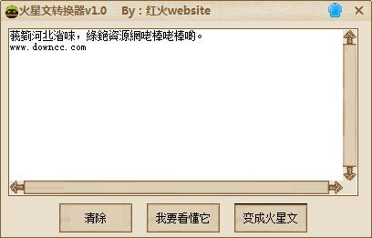 红火website火星文转换器 v1.0 绿色版0