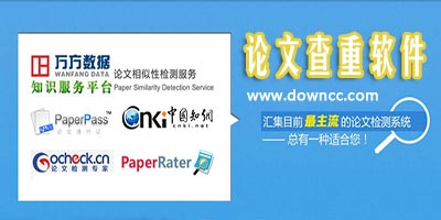 论文查重软件