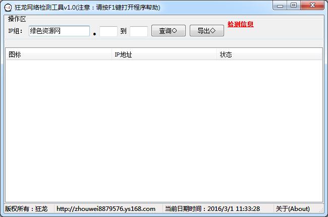 狂龙网络检测工具 v1.0 绿色版0