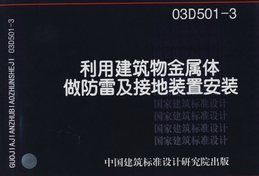 03D501-3利用建筑物金属体做防雷接地装置图集 pdf高清免费版0